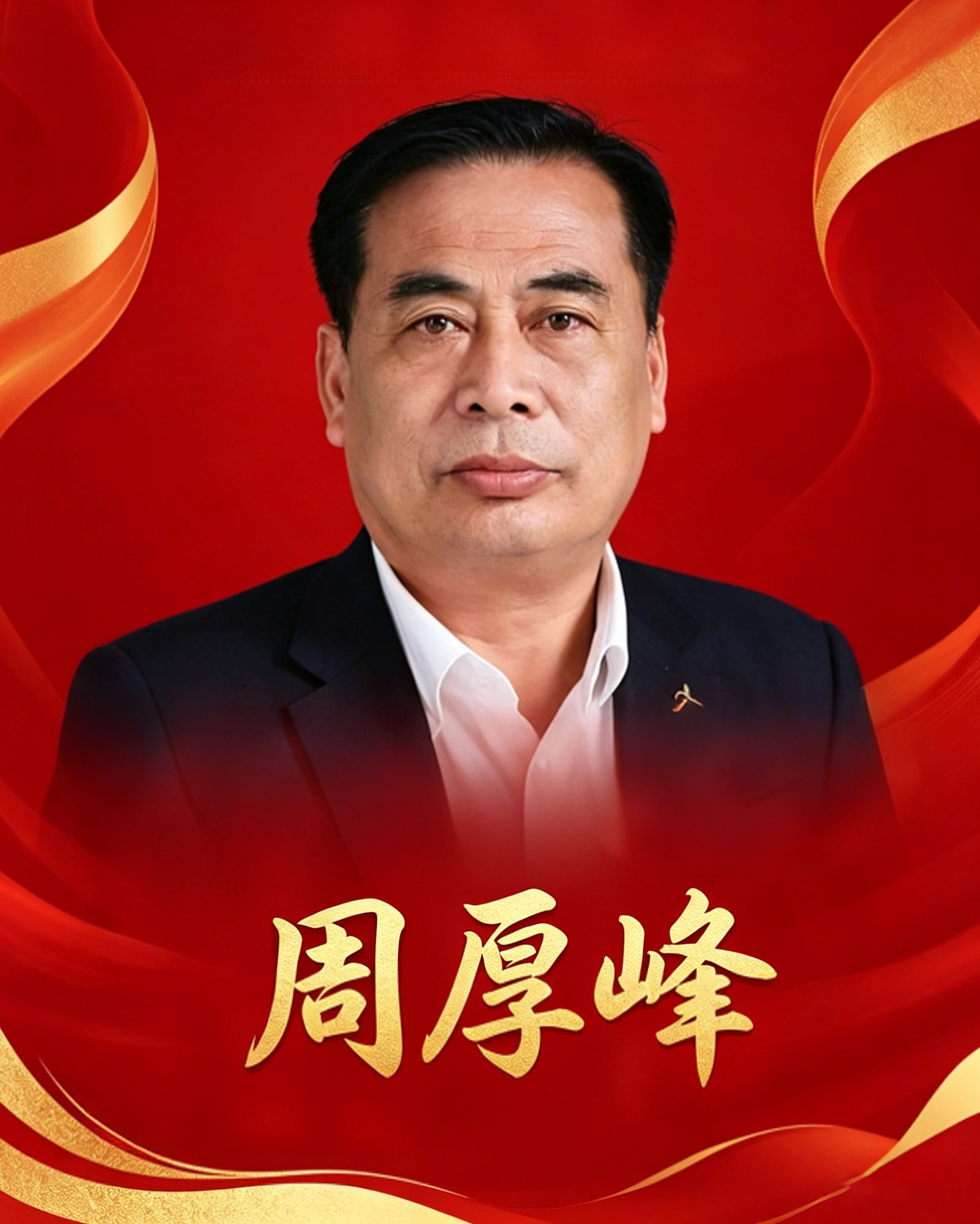 风水大师周厚峰形象照